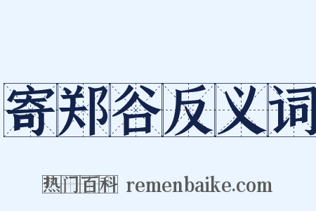 寄郑谷反义词是什么意思的图片